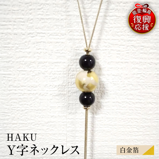 輪島うるし塗 HAKU Y字ネックレス(白金箔) wa049 ネック