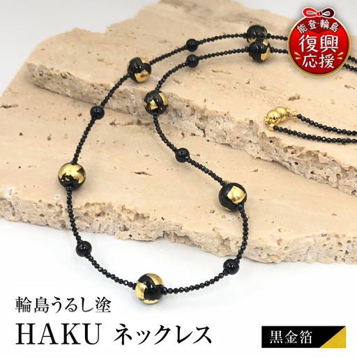 輪島うるし塗 HAKU ネックレス (黒金箔) wa049 ネックレス