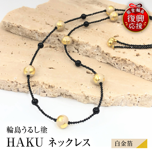 輪島うるし塗 HAKU ネックレス (白金箔) wa049 ネックレス