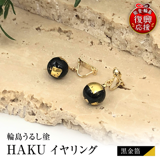 輪島うるし塗 HAKU イヤリング (黒金箔) wa049 イヤリング