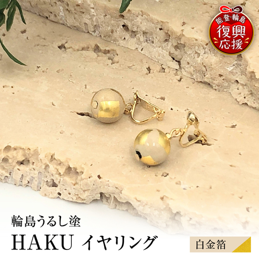 輪島うるし塗 HAKU イヤリング (白金箔) wa049 イヤリング