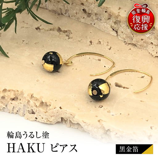 輪島うるし塗 HAKU ピアス (黒金箔) wa049 ピアス うるし