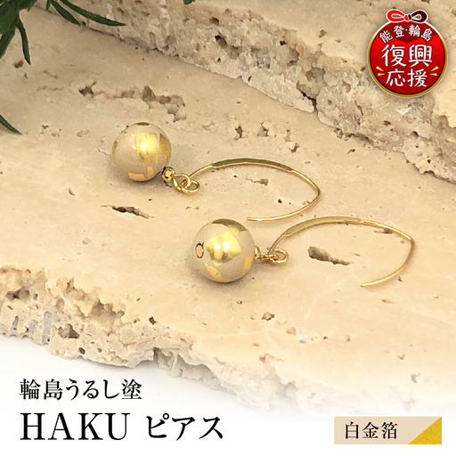 輪島うるし塗 HAKU ピアス (白金箔) wa049 ピアス うるし