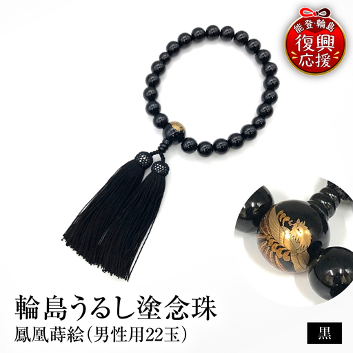 輪島うるし塗念珠(男性用22玉) 黒 鳳凰蒔絵 wa049 念珠