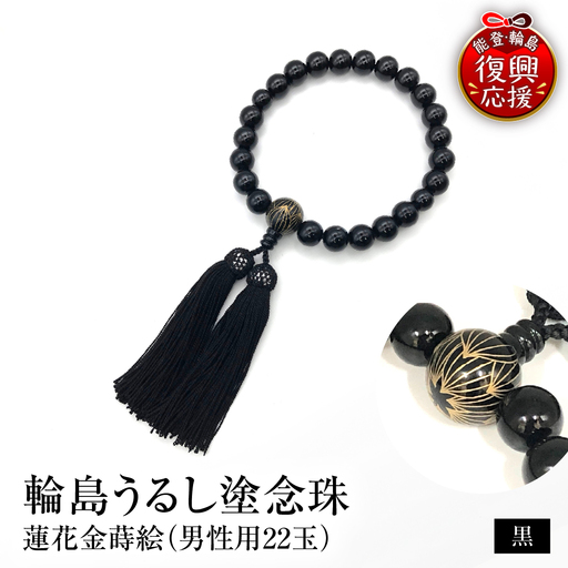 輪島うるし塗念珠(男性用22玉) 黒 蓮花金蒔絵 wa049 念珠