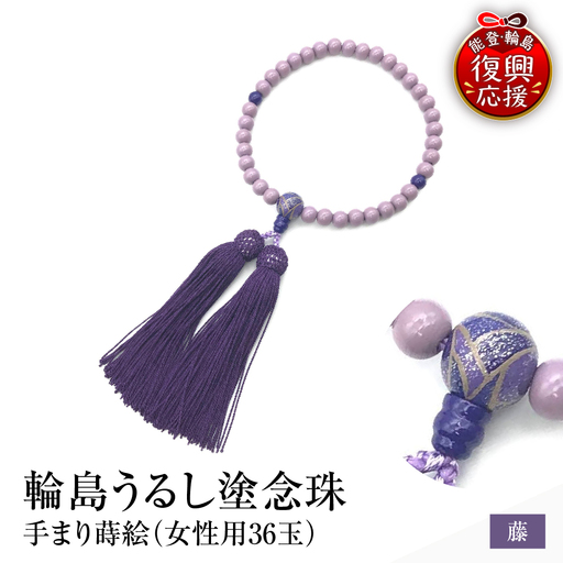 輪島うるし塗念珠(女性用36玉) 藤 手まり蒔絵 wa049 念珠