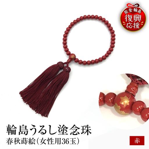 輪島うるし塗念珠(女性用36玉) 赤 春秋蒔絵 wa049 念珠
