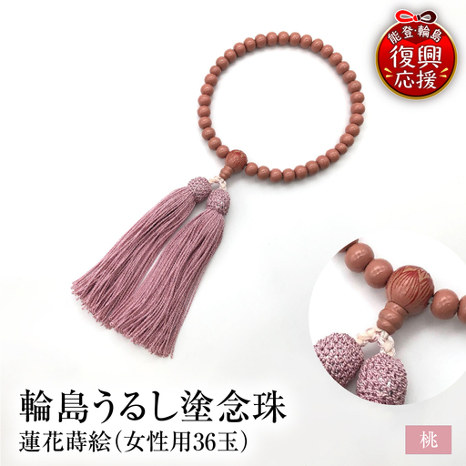 輪島うるし塗念珠(女性用36玉) 桃 蓮花蒔絵 wa049 念珠