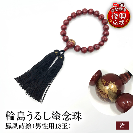 輪島うるし塗念珠(男性用18玉) 溜 鳳凰蒔絵 wa049 念珠