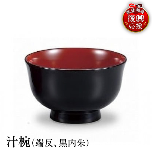 輪島塗 汁椀(端反、黒内朱) wa013 塗 椀 漆器 漆器