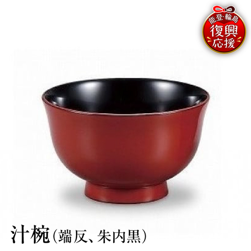 輪島塗 汁椀(端反、朱内黒) wa013 塗 椀 漆器 漆器