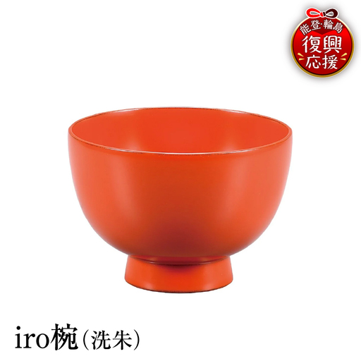 輪島塗 iro椀(洗朱) wa013 塗 椀 漆器 漆器