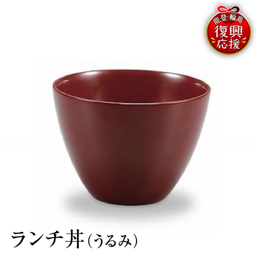 輪島塗 ランチ丼(うるみ) wa013 塗 丼 椀 漆器 漆器