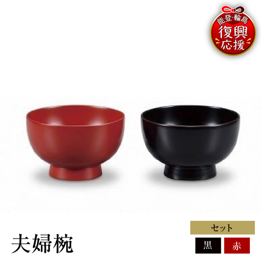 輪島塗 夫婦椀 wa013 塗 椀 漆器 漆器