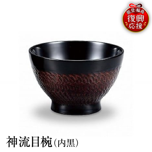 輪島塗 神流目椀(内黒) wa013 塗 椀 漆器 漆器