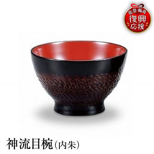 輪島塗 神流目椀(内朱) wa013 塗 椀 漆器 漆器