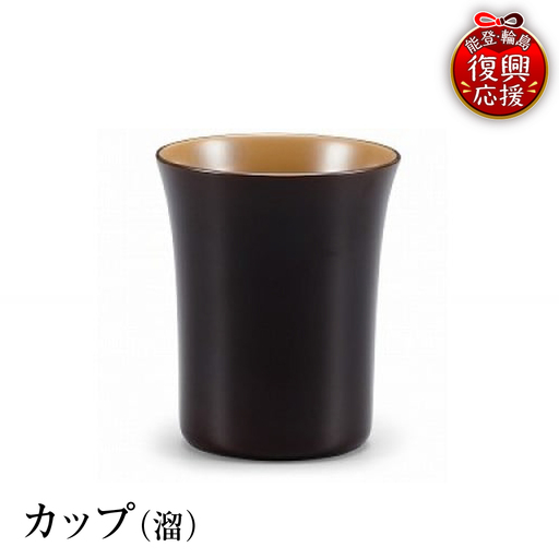 輪島塗 カップ(溜) wa013 塗 カップ 漆器 漆器