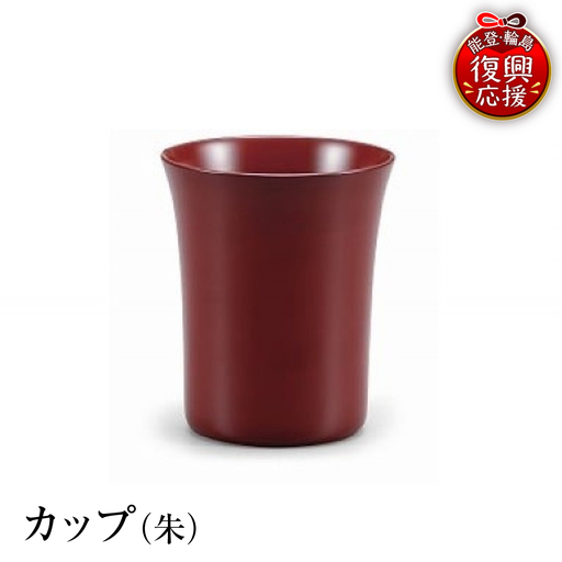 輪島塗 カップ(朱) wa013 塗 カップ 漆器 漆器