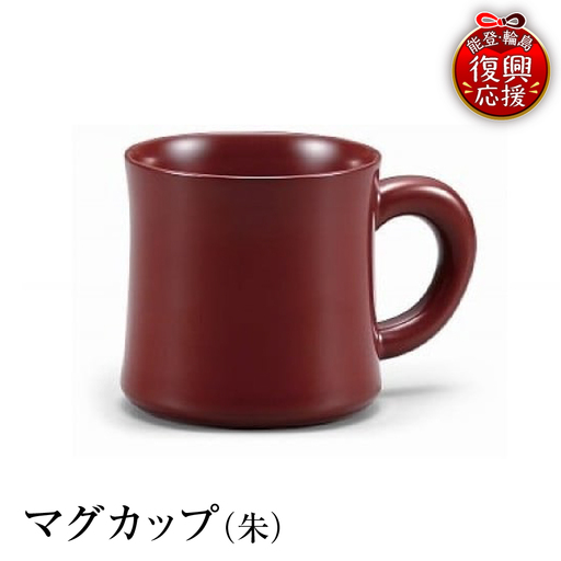 輪島塗 マグカップ(朱) wa013 塗 カップ 漆器 漆器