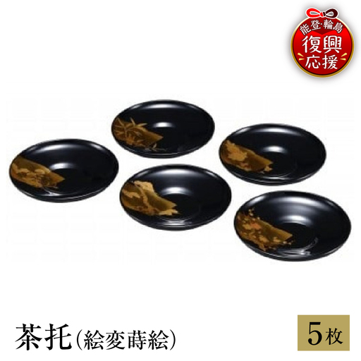 輪島塗 茶托(絵変蒔絵) wa013 塗 茶托 茶 漆器 漆器