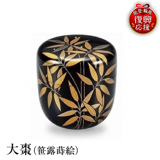 輪島塗 大棗(笹露蒔絵) wa013 塗 棗 茶 漆器 漆器