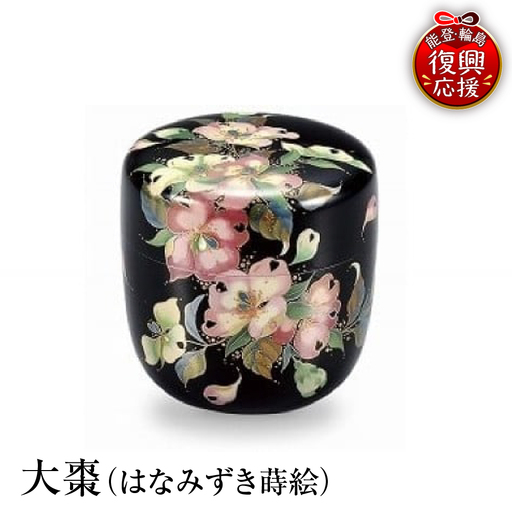 輪島塗 大棗(はなみずき蒔絵) wa013 塗 棗 茶 漆器 漆器