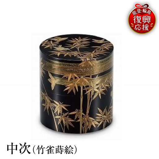 輪島塗 中次(竹雀蒔絵) wa013 塗 棗 中次 茶 漆器 漆器