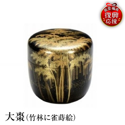 輪島塗 大棗(竹林に雀蒔絵) wa013 塗 棗 茶 漆器 漆器
