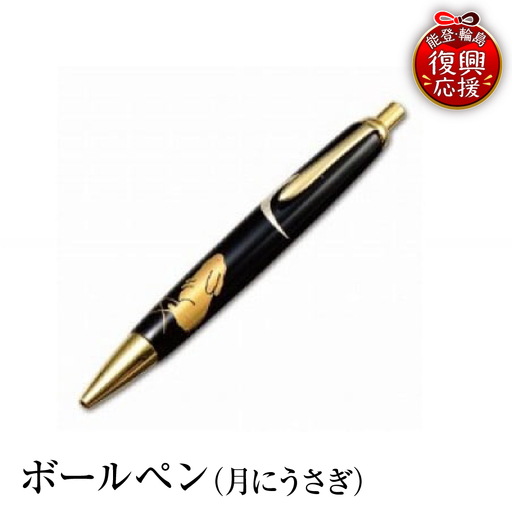 輪島塗 ボールペン(月にうさぎ) wa013 塗 ペン 漆器 漆器
