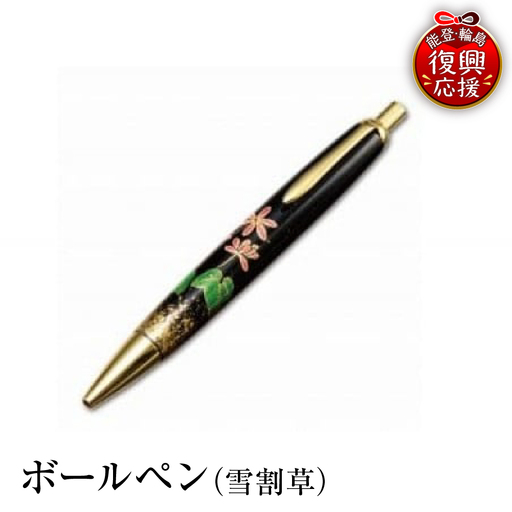 輪島塗 ボールペン(雪割草) wa013 塗 ボールペン 漆器 漆器