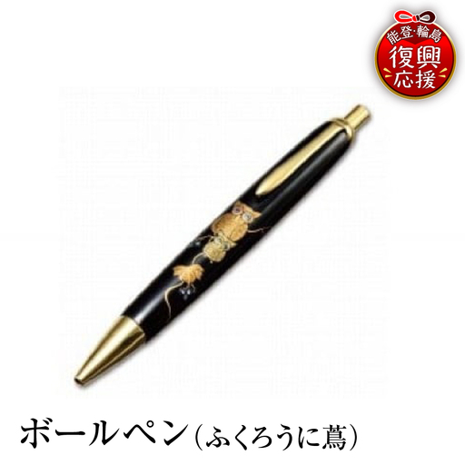 輪島塗 ボールペン(ふくろうに蔦) wa013 塗 ペン 漆器 漆器