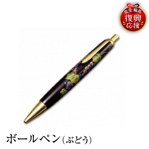 輪島塗 ボールペン(ぶどう) wa013 塗 ボールペン 漆器 漆器