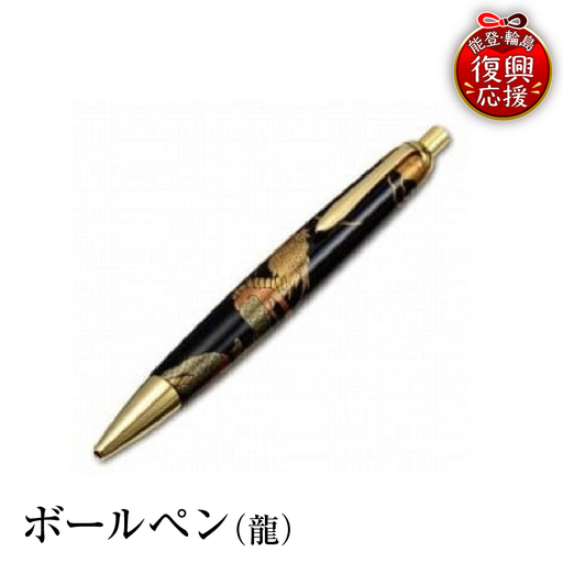 輪島塗 ボールペン(龍) wa013 塗 ボールペン 漆器 漆器