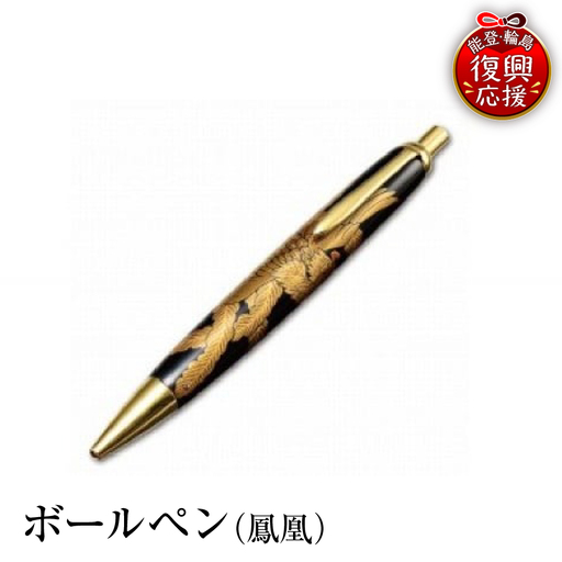 輪島塗 ボールペン(鳳凰) wa013 塗 ボールペン 漆器 漆器
