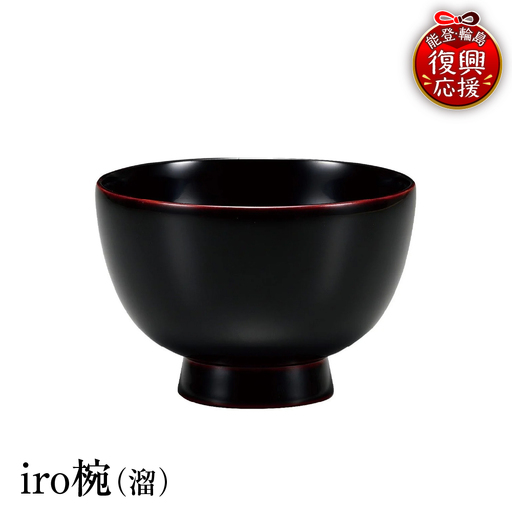 輪島塗 iro椀(溜) wa013 塗 椀 漆器 漆器