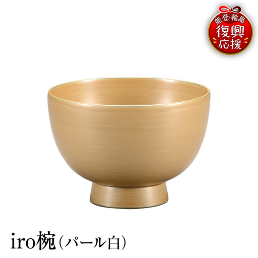 輪島塗 iro椀(パール白) wa013 塗 椀 漆器 漆器