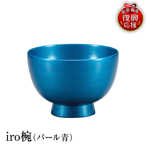 輪島塗 iro椀(パール青) wa013 塗 椀 漆器 漆器
