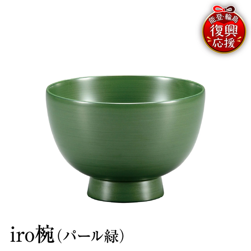 輪島塗 iro椀(パール緑) wa013 塗 椀 漆器 漆器