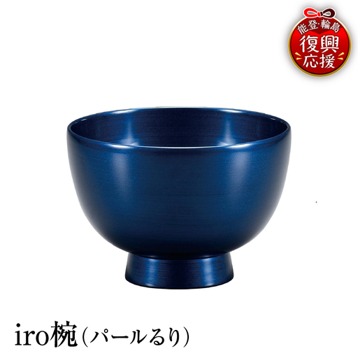 輪島塗 iro椀(パールるり) wa013 塗 椀 漆器 漆器