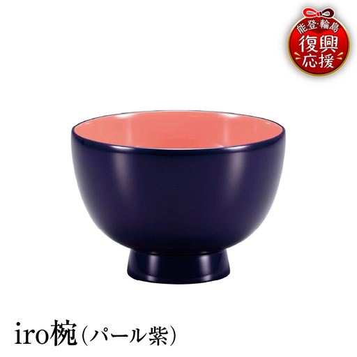 輪島塗 iro椀(紫) wa013 塗 椀 漆器 漆器