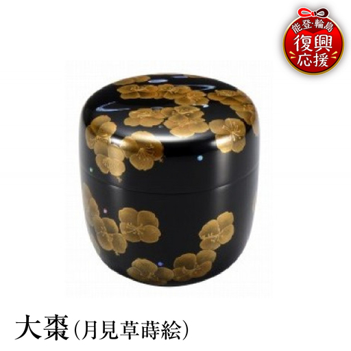 輪島塗 大棗(月見草蒔絵) wa013 塗 棗 茶 漆器 漆器