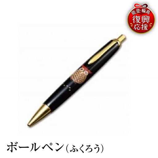 輪島塗 ボールペン(ふくろう) wa013 塗 ボールペン 漆器 漆器