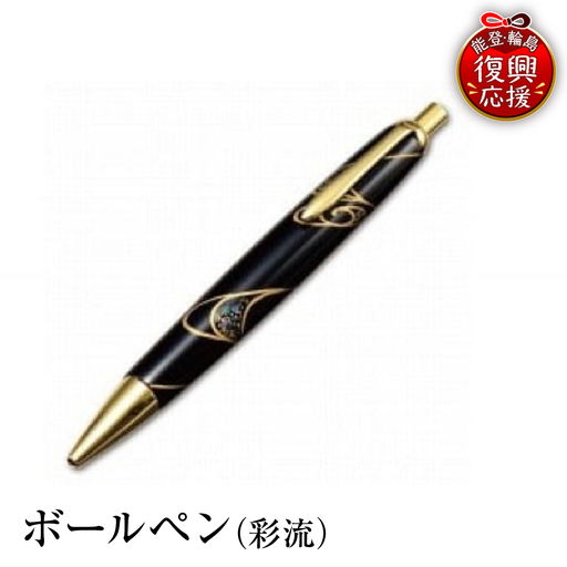 輪島塗 ボールペン(彩流) wa013 塗 ボールペン 漆器 漆器