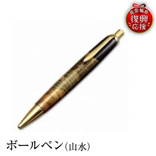 輪島塗 ボールペン(山水) wa013 塗 ボールペン 漆器 漆器