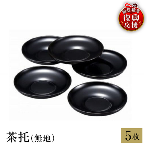 輪島塗 茶托(無地) wa013 塗 茶托 茶 漆器 漆器