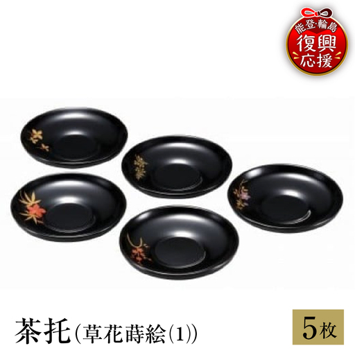 輪島塗 茶托(草花蒔絵(1)) wa013 塗 茶托 茶 漆器 漆器