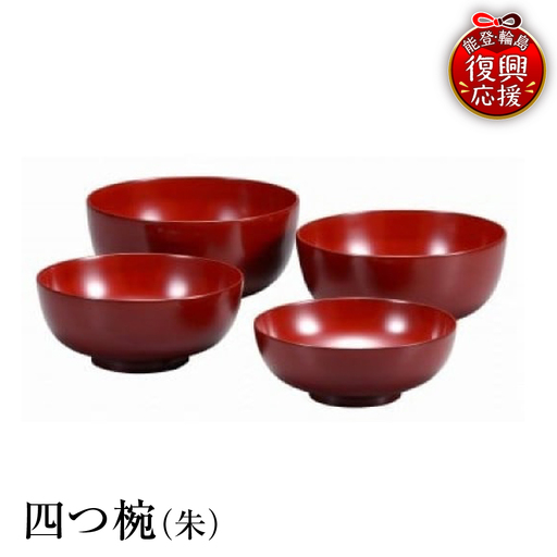 輪島塗 四つ椀(朱) wa013 塗 椀 漆器 漆器