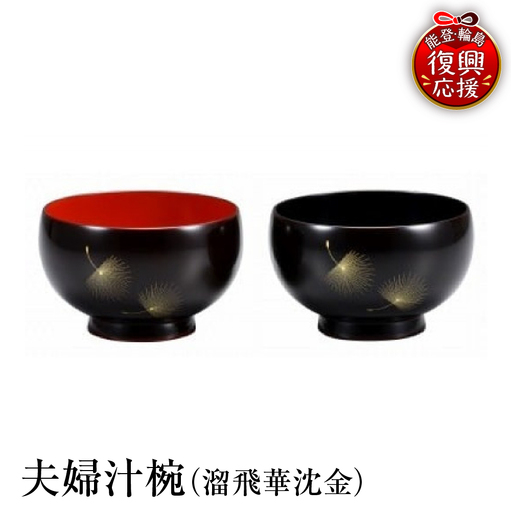 輪島塗 夫婦汁椀(溜飛華沈金) wa013 塗 椀 漆器 漆器