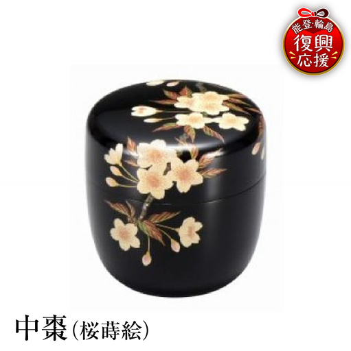 輪島塗 中棗(桜蒔絵) wa013 塗 棗 茶 漆器 漆器