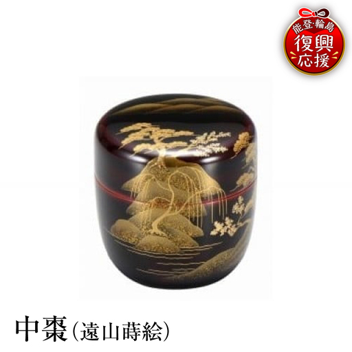 輪島塗 中棗(遠山蒔絵) wa013 塗 棗 茶 漆器 漆器